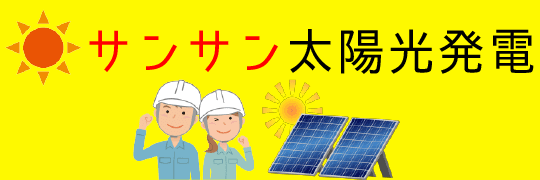 太陽光発電業者一覧【47都道府県網羅】サンサン太陽光発電