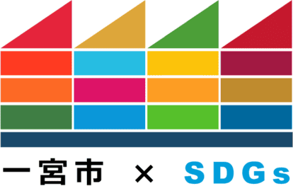 一宮市SDGsパートナー