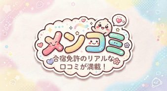 メンコミ！合宿免許のリアルな口コミサイト